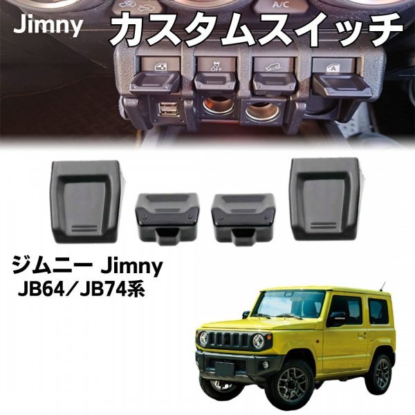 ジムニー シエラ JB64 JB74 JIMMY センター スイッチ 延長 黒 アクセサリー エクステンション コンソール 両面テープ付 ウィンドウ 開閉拍卖