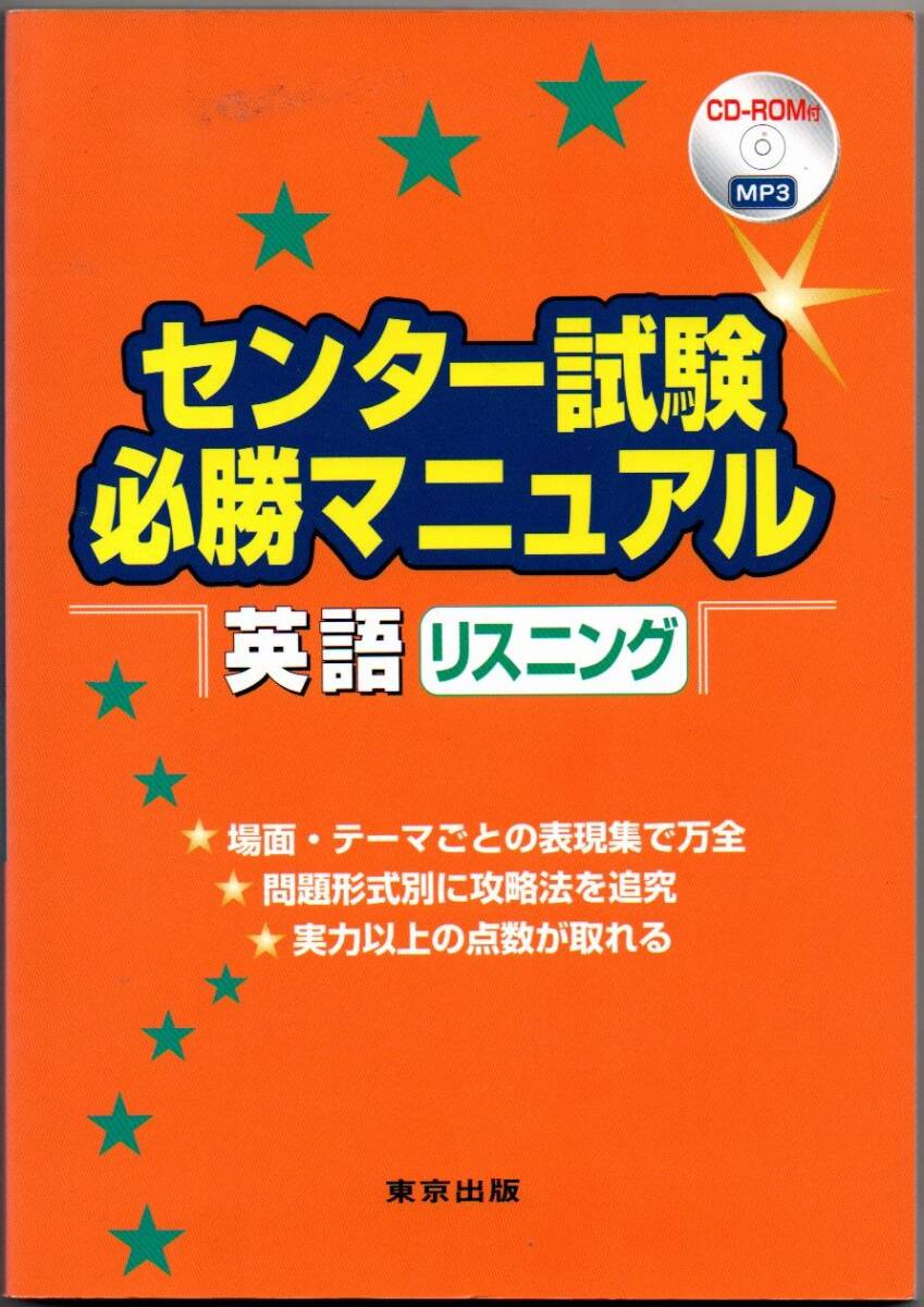 105* センター試験必勝マニュアル英語リスニング 大井俊紀 東京出版 CD-ROM付き拍卖