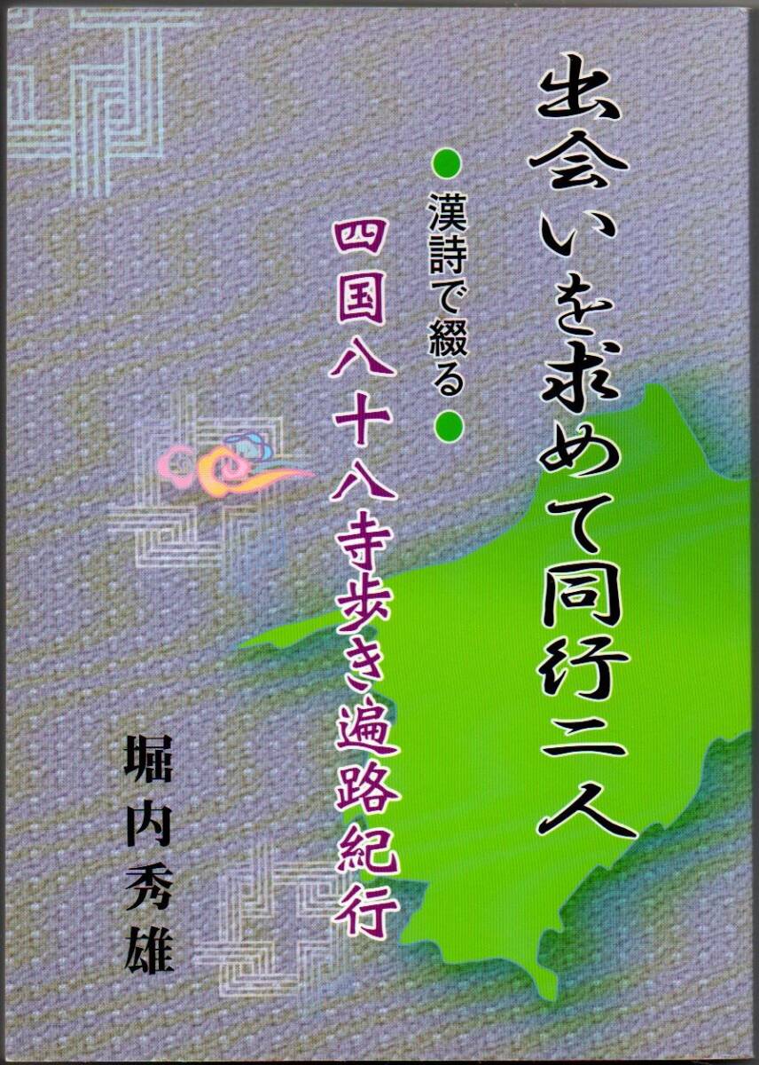 105* 出会いを求めて同行二人 漢詩で綴る・四国八十八寺歩き遍路紀行 堀内秀雄 北信ローカル出版センター拍卖