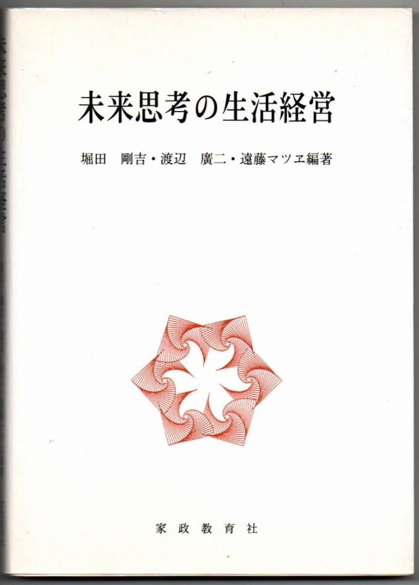 105* 未来思考の生活経営 堀田剛吉/渡辺廣二/遠藤マツヱ 家政教育社 線引きあり拍卖