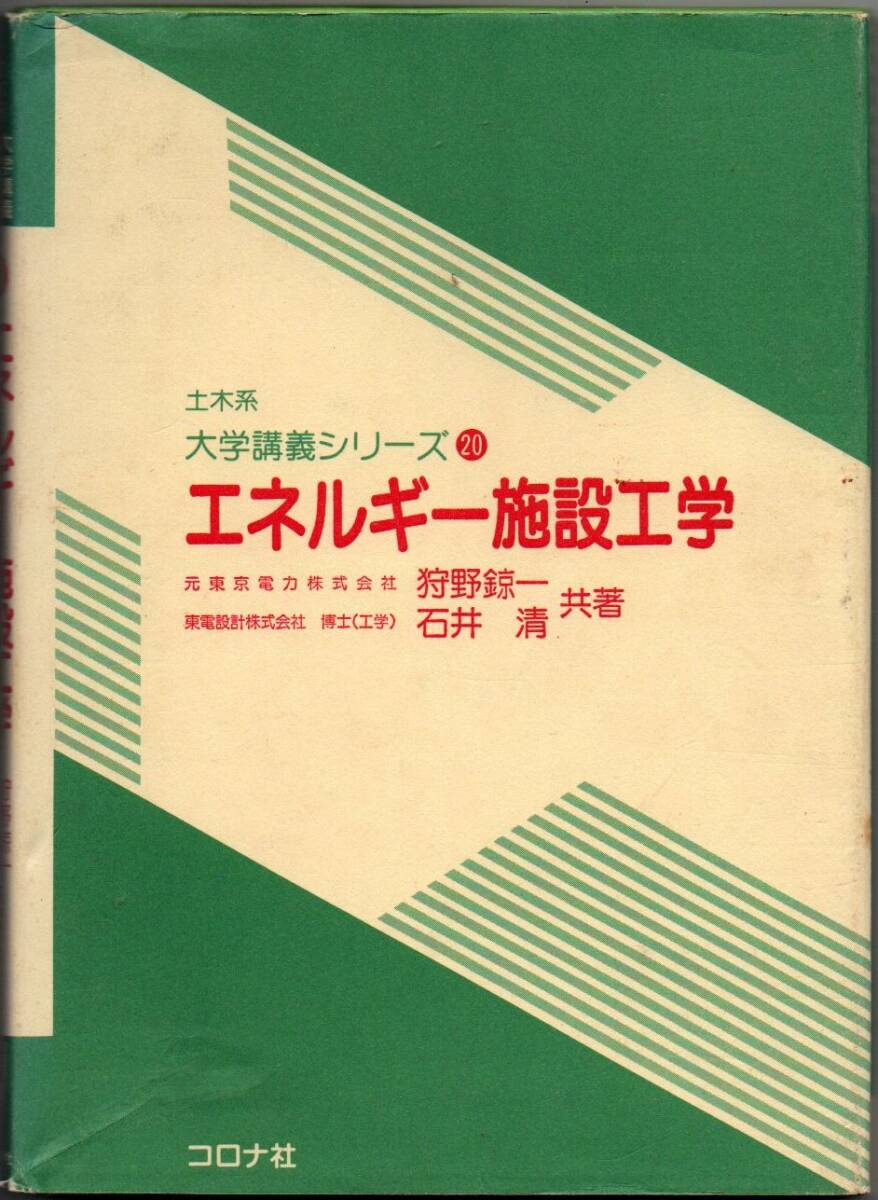 106* エネルギー施設工学 土木系大学講義シリーズ 20 狩野鍄一/石井清 コロナ社拍卖