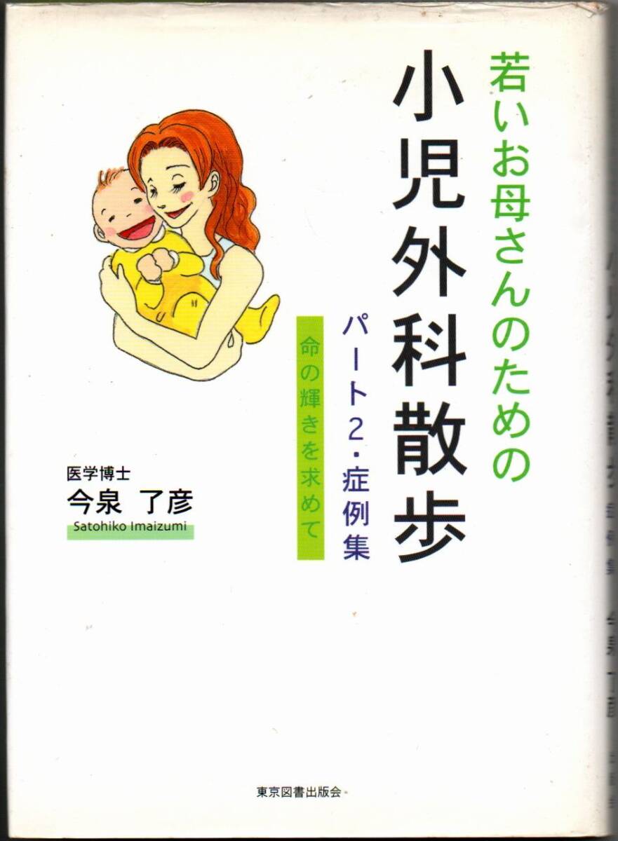 106* 若いお母さんのための小児外科散歩 パート2・症例集 命の輝きを求めて 今泉了彦 東京図書出版拍卖
