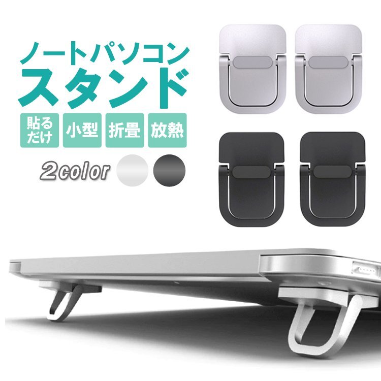 ノートパソコンスタンド 放熱 折りたたみ式 貼り付けタイプ 小型 コンパクト 軽量 薄型 持ち運び便利 耐久 PCスタンド【シルバー】NPTKS02S拍卖