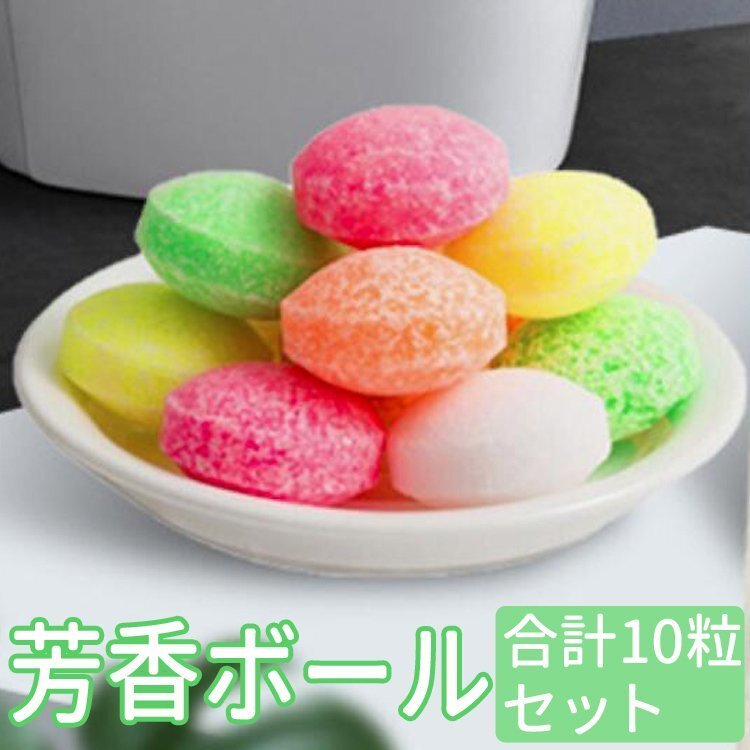 トイレ用芳香ボール 防臭剤 悪臭対策 置くだけ 防カビ 蚊の対策 タンス 下駄箱 シューズボックス 2パック(合計10粒) AUZTHB05S2拍卖