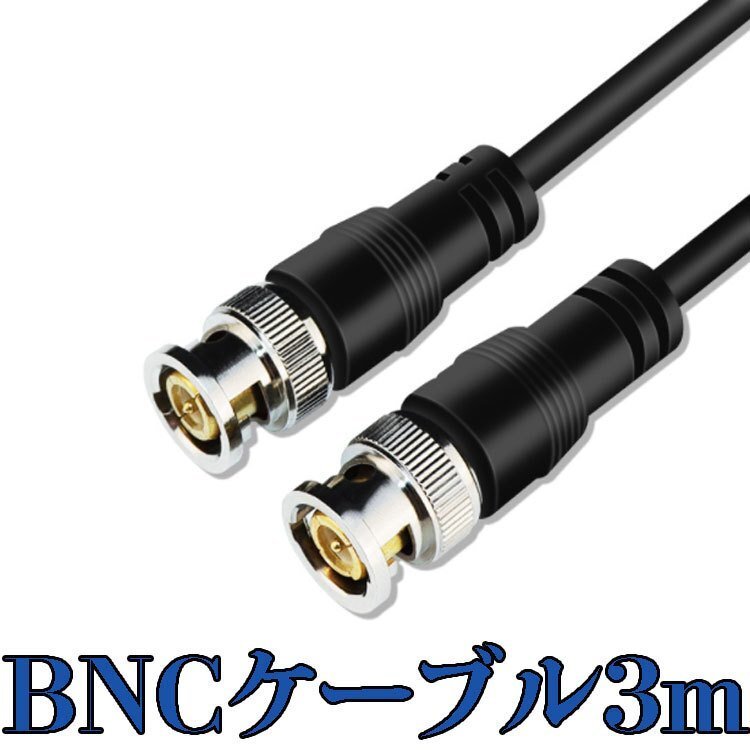 BNCケーブル 3M 高品質 純銅製 UGOMI HD-SDIケーブル 75Ω BNC 同軸ケーブル 3G-SDI 超高伝播速度 75-5 BNCオス to BNCオス SDI BNCCB3M拍卖