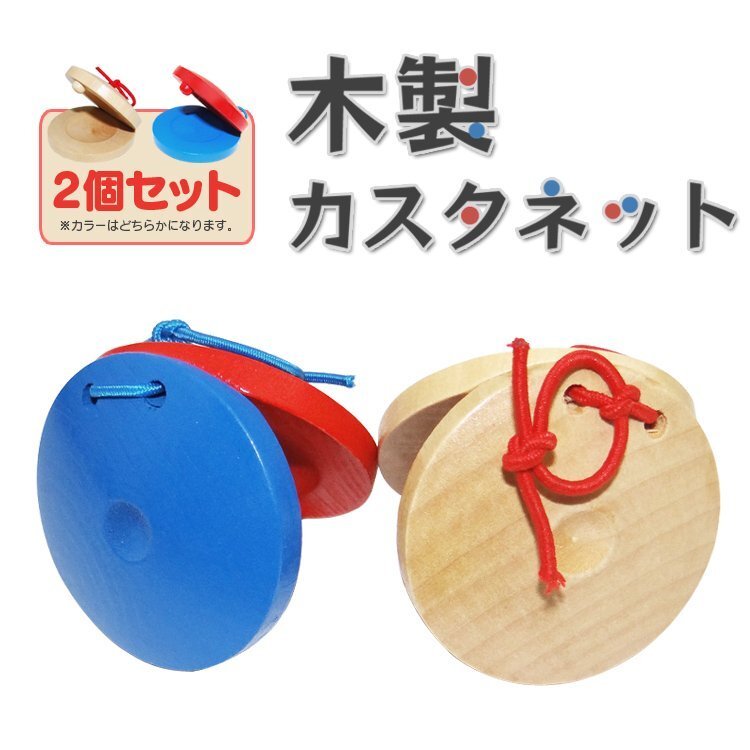 カスタネット 木製 手にもやさしい 教育用 カスタネット 幼稚園や小学校 子供向け リズム学習 ギフトに 2個セット CASTNSET2/赤青拍卖