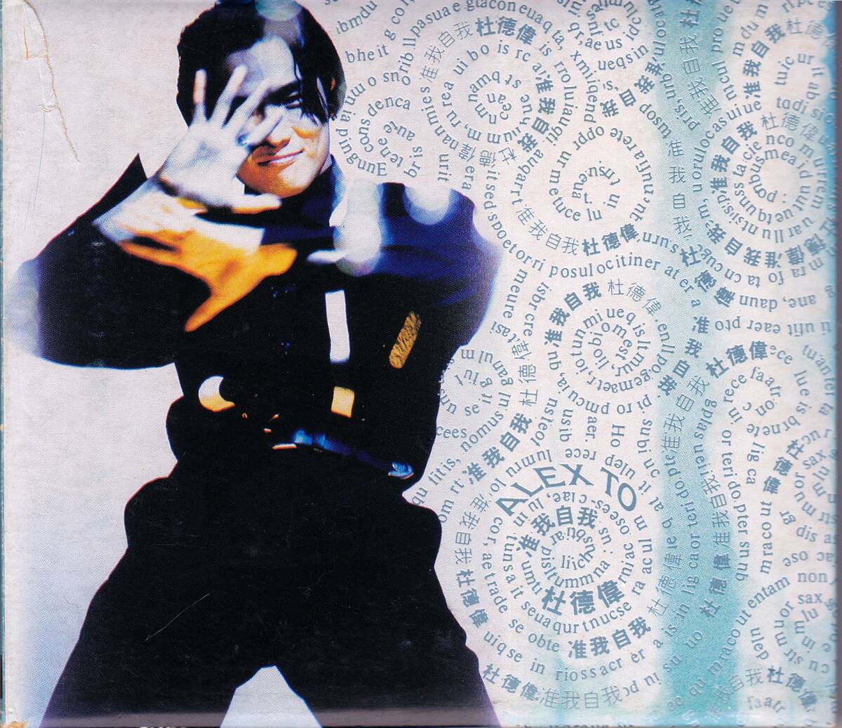 ◆CD 准我自我♪杜德偉 杜徳偉 ALEX TO アレックス・トゥー☆1993年香港盤拍卖