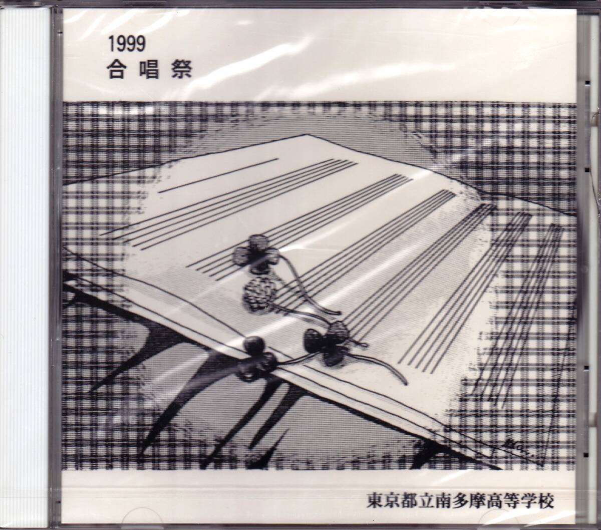 ◆未開封CD 東京都立南多摩高等学校 1999 合唱祭拍卖