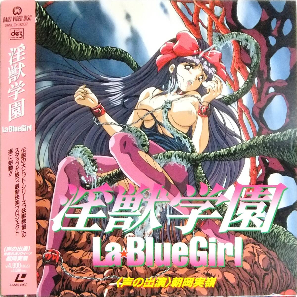 ■帯LD 淫獣学園 La BlueGirl 朝岡実嶺拍卖