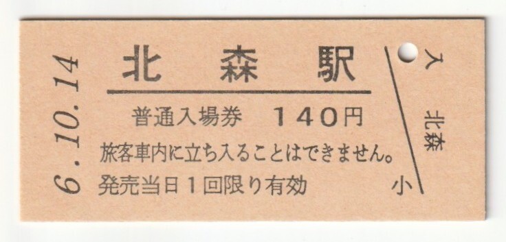 平成6年10月14日 花輪線 北森駅 140円硬券普通入場券(日付印刷)拍卖