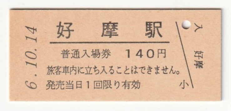 平成6年10月14日 東北本線 好摩駅 140円硬券普通入場券(日付印刷)拍卖