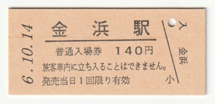 平成6年10月14日 八戸線 金浜駅 140円硬券普通入場券(日付印刷)拍卖