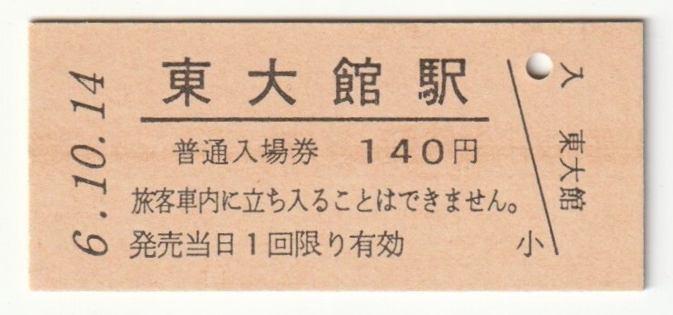 平成6年10月14日 花輪線 東大館駅 140円硬券普通入場券(日付印刷)拍卖