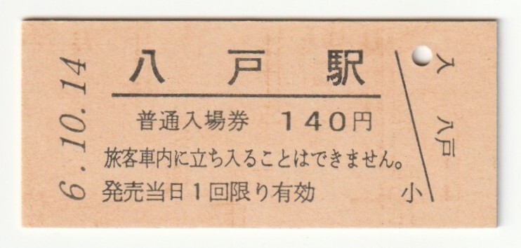 平成6年10月14日 東北本線 八戸駅 140円硬券普通入場券(日付印刷)拍卖