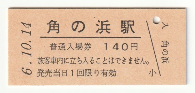 平成6年10月14日 八戸線 角の浜駅 140円硬券普通入場券(日付印刷)拍卖