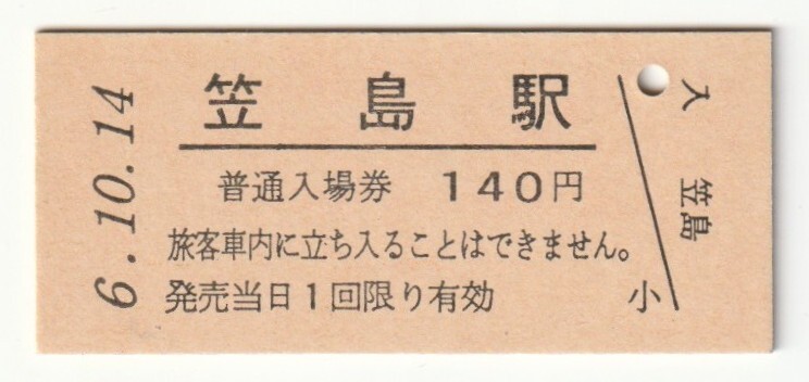 平成6年10月14日 信越本線 笠島駅 140円硬券普通入場券(日付印刷)拍卖