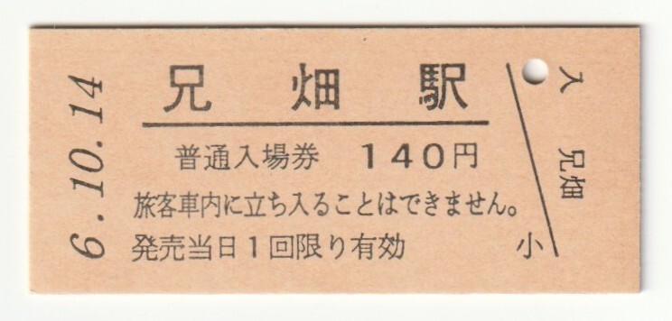 平成6年10月14日 花輪線 兄畑駅 140円硬券普通入場券(日付印刷)拍卖