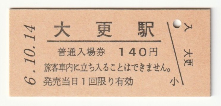 平成6年10月14日 花輪線 大更駅 140円硬券普通入場券(日付印刷)拍卖