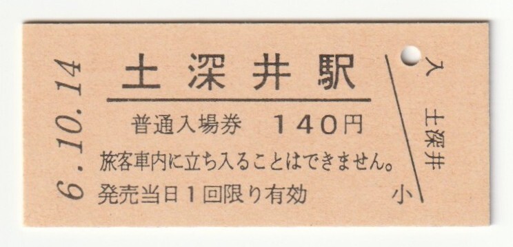 平成6年10月14日 花輪線 土深井駅 140円硬券普通入場券(日付印刷)拍卖