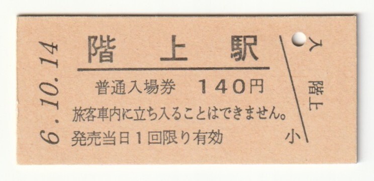 平成6年10月14日 八戸線 階上駅 140円硬券普通入場券(日付印刷)拍卖