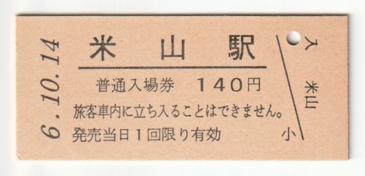 平成6年10月14日 信越本線 米山駅 140円硬券普通入場券(日付印刷)拍卖
