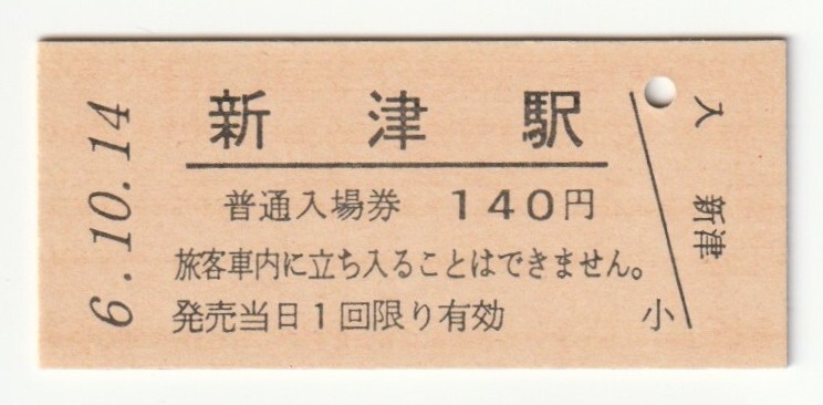 平成6年10月14日 信越本線 新津駅 140円硬券普通入場券(日付印刷)拍卖