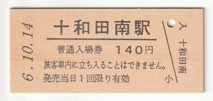 平成6年10月14日 花輪線 十和田南駅 140円硬券普通入場券(日付印刷)拍卖