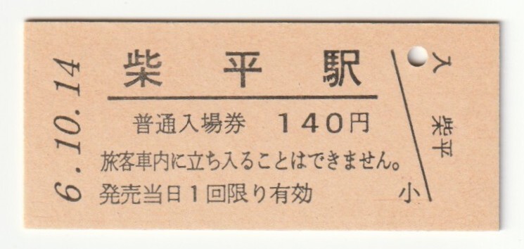 平成6年10月14日 花輪線 柴平駅 140円硬券普通入場券(日付印刷)拍卖