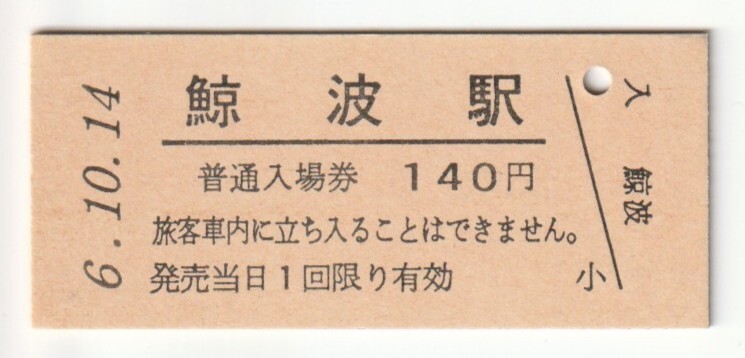 平成6年10月14日 信越本線 鯨波駅 140円硬券普通入場券(日付印刷)拍卖