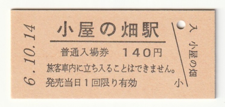 平成6年10月14日 花輪線 小屋の畑駅 140円硬券普通入場券(日付印刷)拍卖