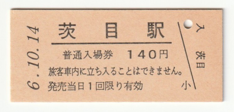 平成6年10月14日 信越本線 茨目駅 140円硬券普通入場券(日付印刷)拍卖