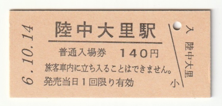 平成6年10月14日 花輪線 陸中大里駅 140円硬券普通入場券(日付印刷)拍卖