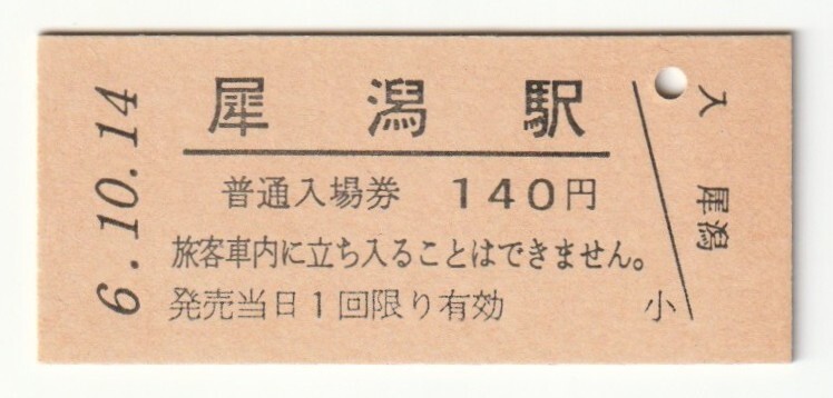 平成6年10月14日 信越本線 犀潟駅 140円硬券普通入場券(日付印刷)拍卖