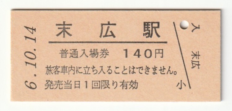 平成6年10月14日 花輪線 末広駅 140円硬券普通入場券(日付印刷)拍卖