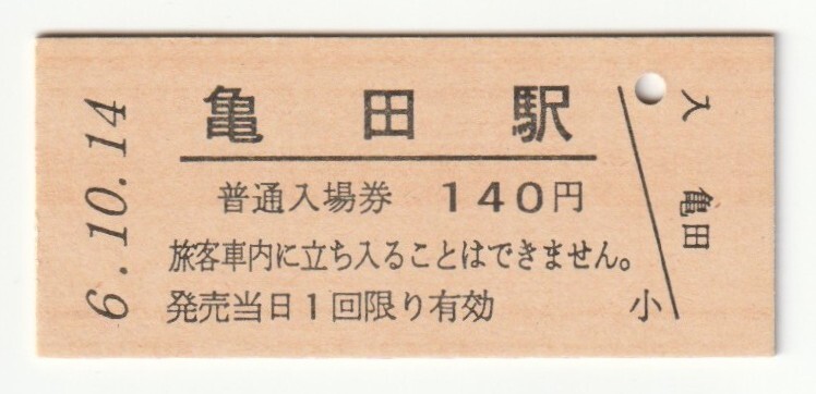 平成6年10月14日 信越本線 亀田駅 140円硬券普通入場券(日付印刷)拍卖