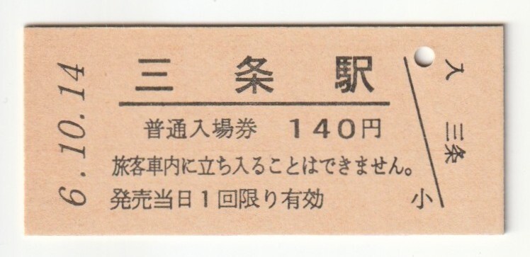 平成6年10月14日 信越本線 三条駅 140円硬券普通入場券(日付印刷)拍卖