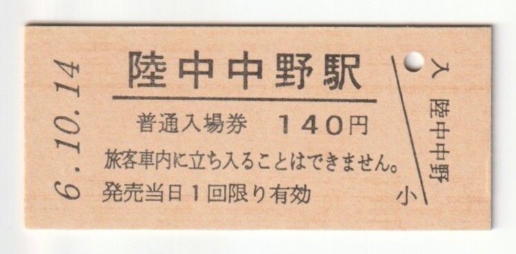 平成6年10月14日 八戸線 陸中中野駅 140円硬券普通入場券(日付印刷)拍卖