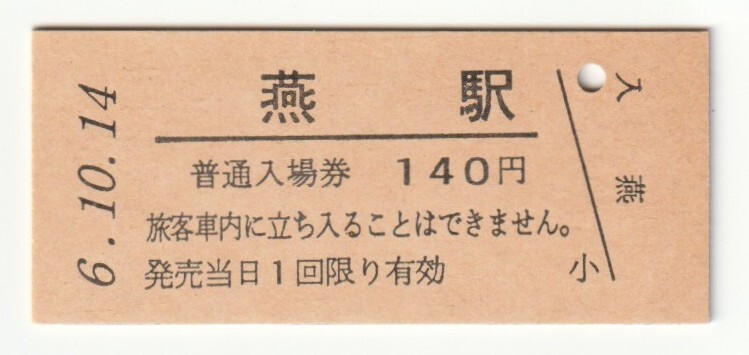 平成6年10月14日 弥彦線 燕駅 140円硬券普通入場券(日付印刷)拍卖