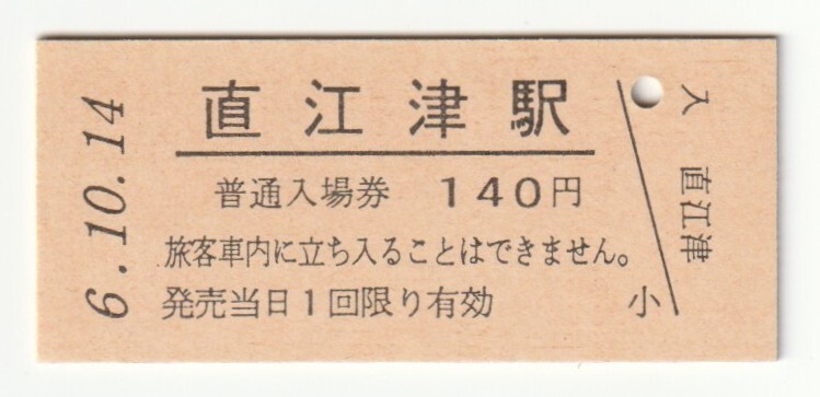 平成6年10月14日 信越本線 直江津駅 140円硬券普通入場券(日付印刷)拍卖