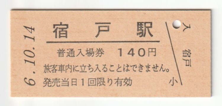 平成6年10月14日 八戸線 宿戸駅 140円硬券普通入場券(日付印刷)拍卖