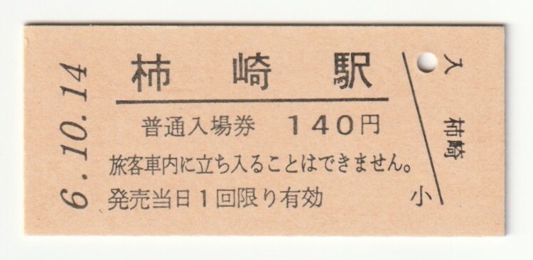 平成6年10月14日 信越本線 柿崎駅 140円硬券普通入場券(日付印刷)拍卖