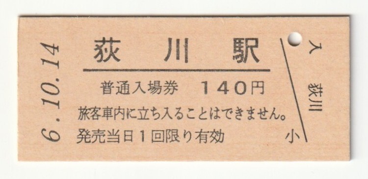 平成6年10月14日 信越本線 荻川駅 140円硬券普通入場券(日付印刷)拍卖