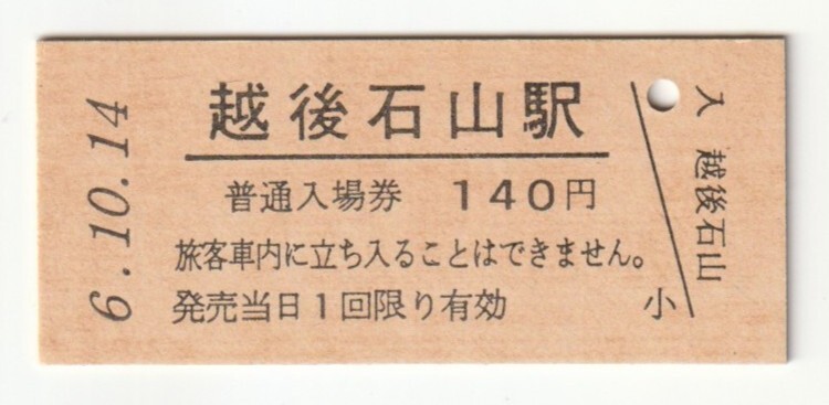 平成6年10月14日 信越本線 越後石山駅 140円硬券普通入場券(日付印刷)拍卖