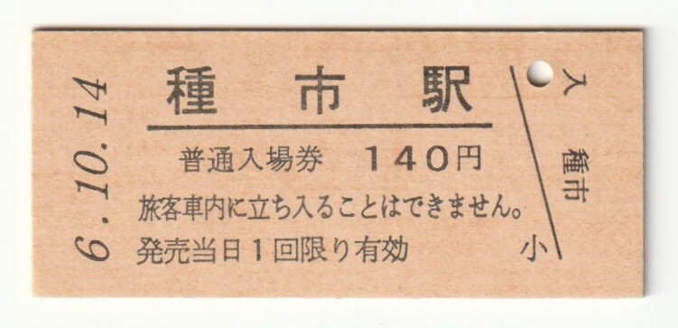 平成6年10月14日 八戸線 種市駅 140円硬券普通入場券(日付印刷)拍卖