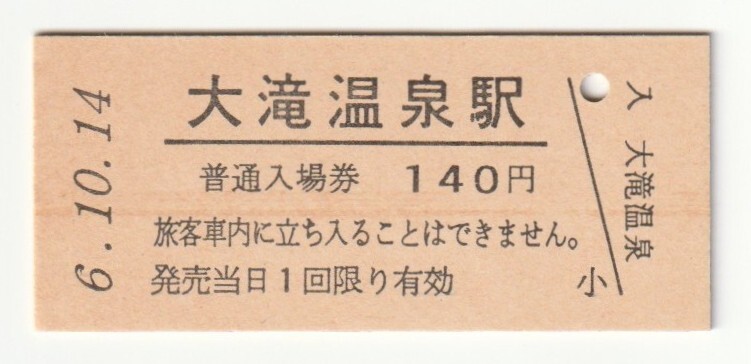 平成6年10月14日 花輪線 大滝温泉駅 140円硬券普通入場券(日付印刷)拍卖