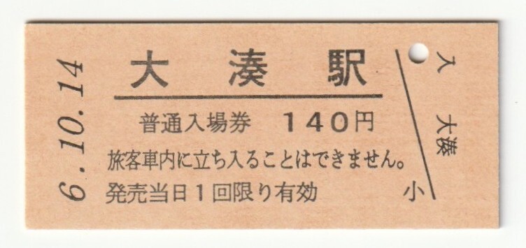 平成6年10月14日 大湊線 大湊駅 140円硬券普通入場券(日付印刷)拍卖