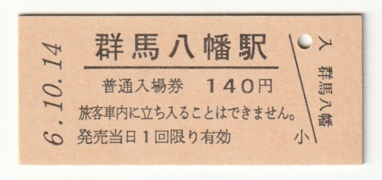 平成6年10月14日 信越本線 群馬八幡駅 140円硬券普通入場券(日付印刷)拍卖