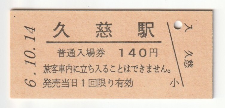 平成6年10月14日 八戸線 久慈駅 140円硬券普通入場券(日付印刷)拍卖