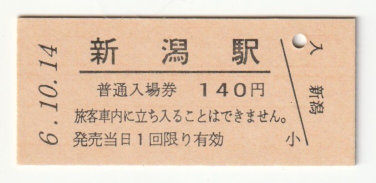 平成6年10月14日 信越本線・白新線・越後線 新潟駅 140円硬券普通入場券(日付印刷)拍卖