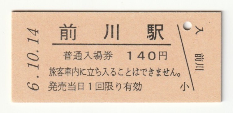平成6年10月14日 信越本線 前川駅 140円硬券普通入場券(日付印刷)拍卖